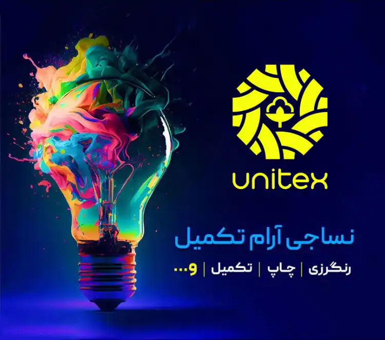 چاپ، رنگرزی و تکمیل پارچه آرام تکمیل طیف فراز - یونیتکس