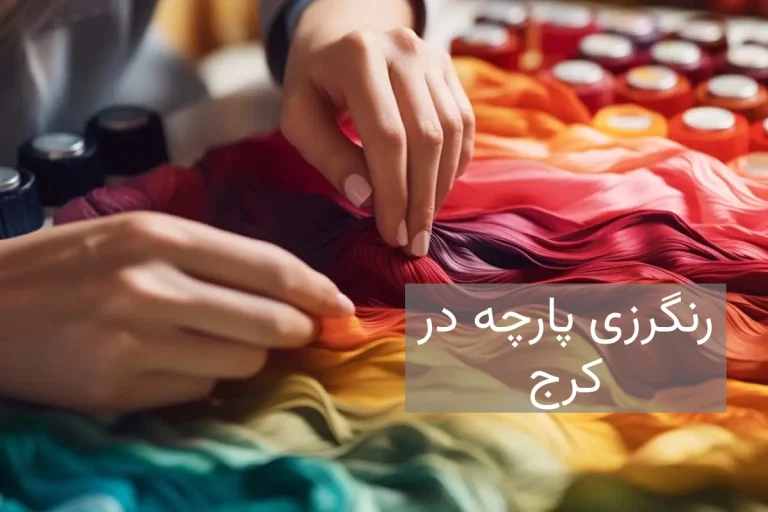رنگرزی پارچه در کرج