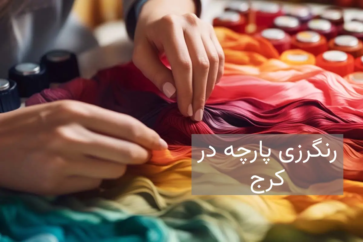 رنگرزی پارچه در کرج